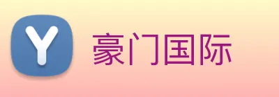 豪门国际 logo